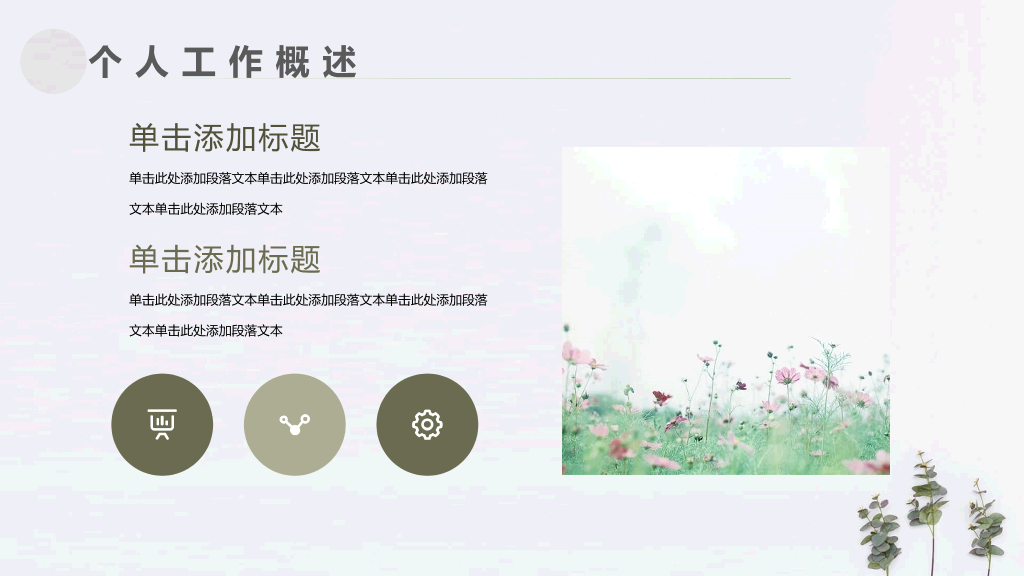 简约淡雅清新植物通用PPT模板