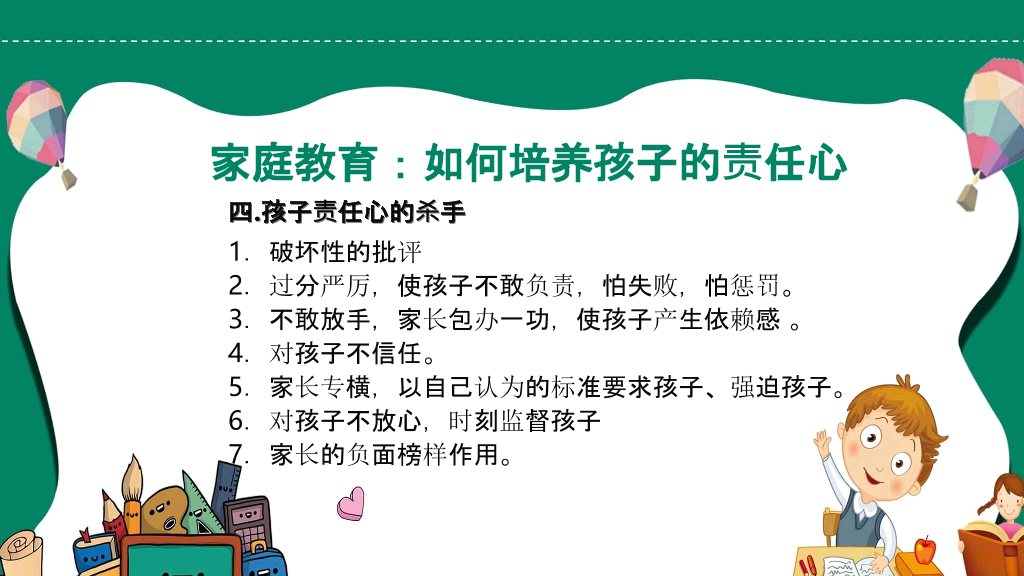 如何培养孩子的责任心PPT模板