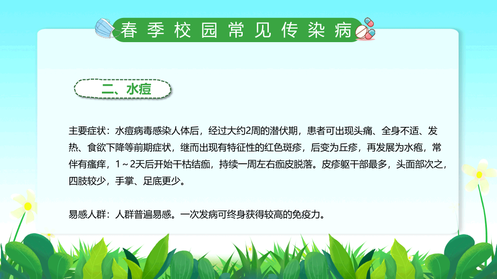 春季校园传染病预防PPT课件