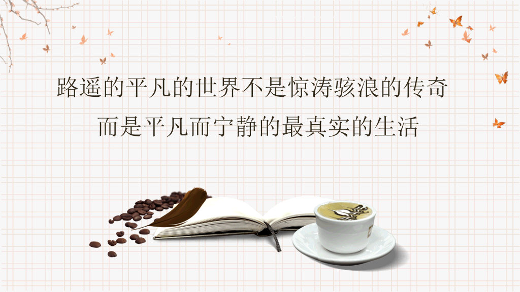 《平凡的世界》读书分享PPT模板
