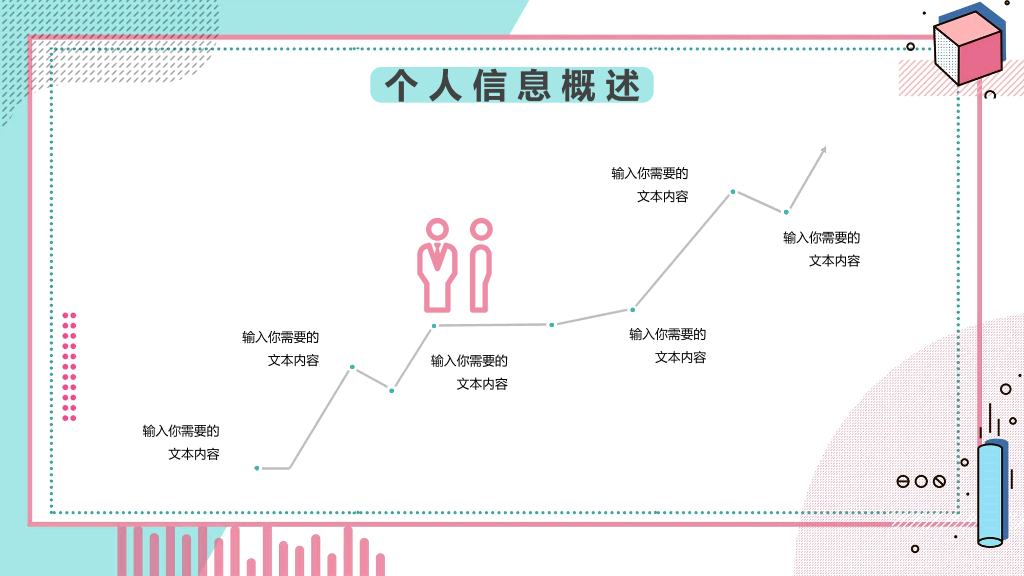 清新孟菲斯自我介绍PPT模板