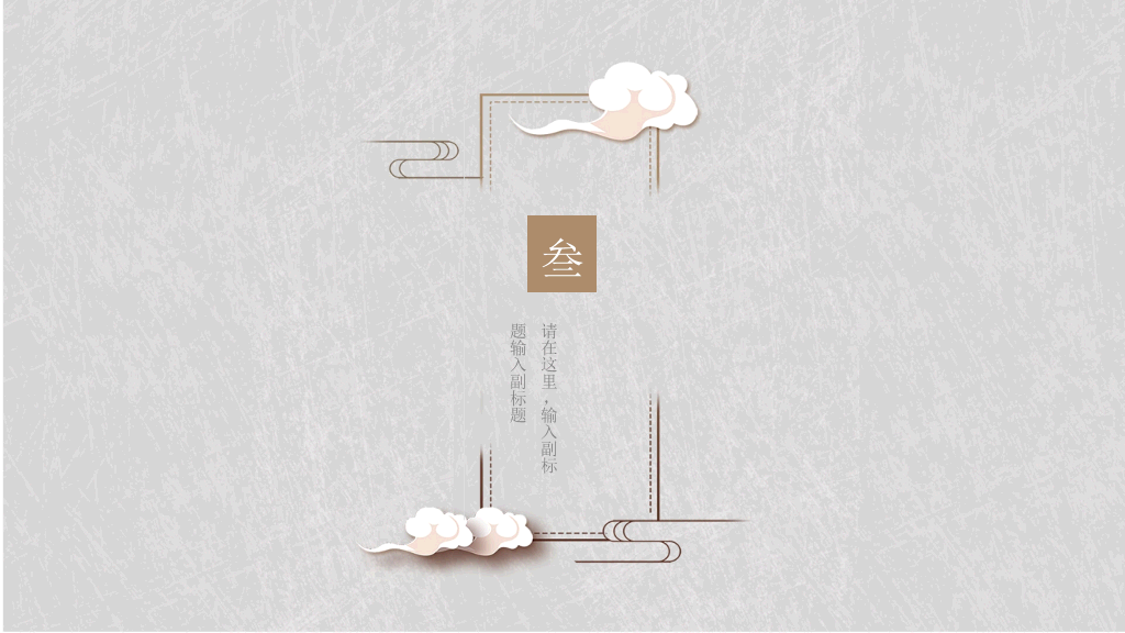 简约素雅中国风PPT模板