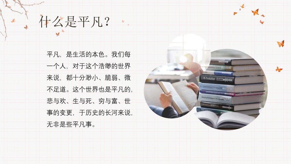 《平凡的世界》读书分享PPT模板