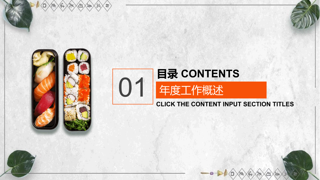 日式日本料理寿司PPT模板
