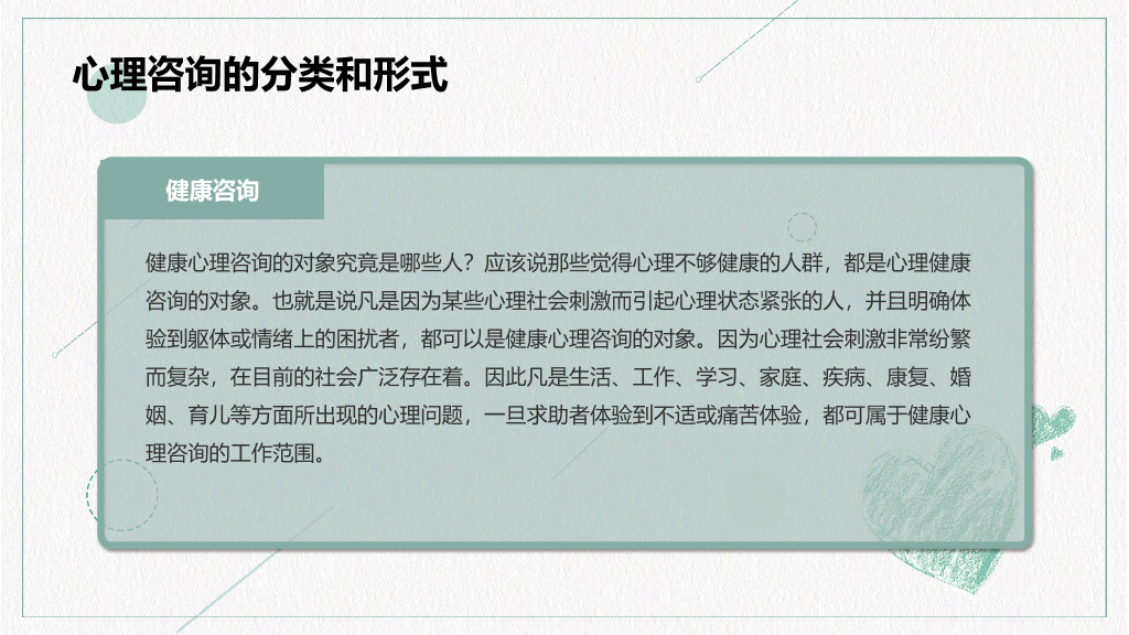 心理咨询心理健康PPT模板