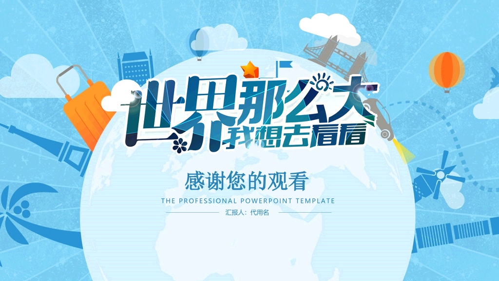 世界那么大旅游旅行PPT模板