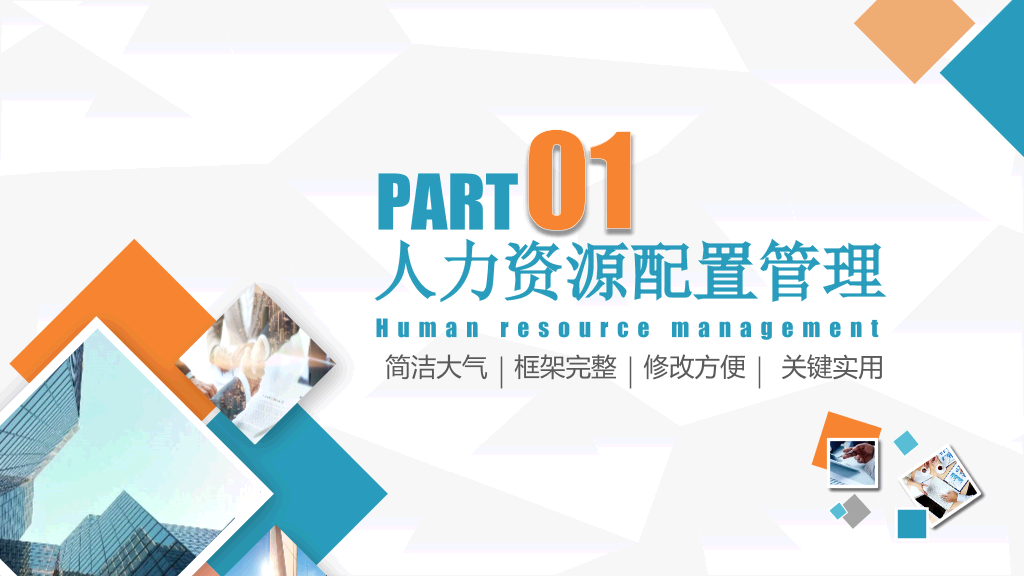 HR人力资源部工作总结PPT模板