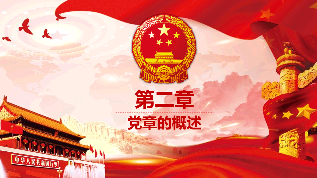 学习党章遵守党规PPT模板