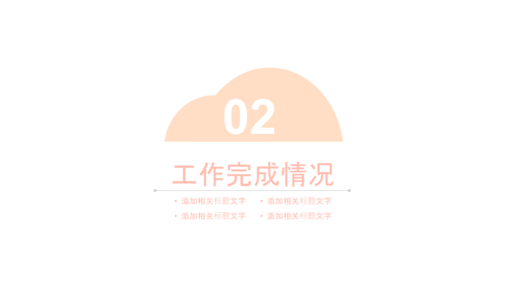 淡雅极简半圆通用PPT模板