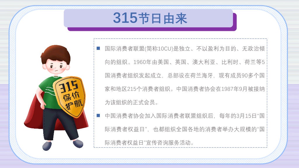 102#3.15消费者权益培训