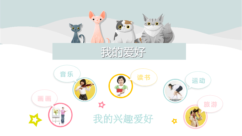 小学生卡通猫咪自我介绍PPT模板