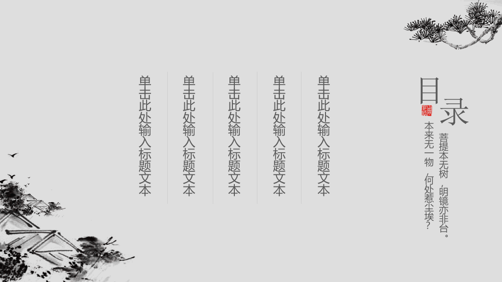 素雅禅意水墨中国风PPT模板