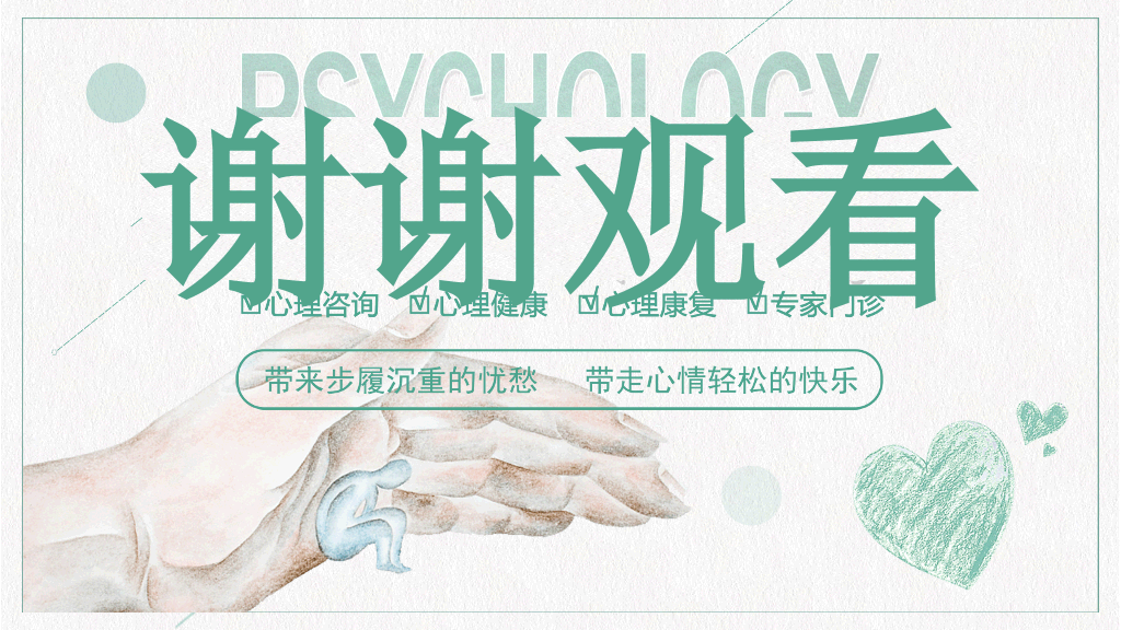 心理咨询心理健康PPT模板