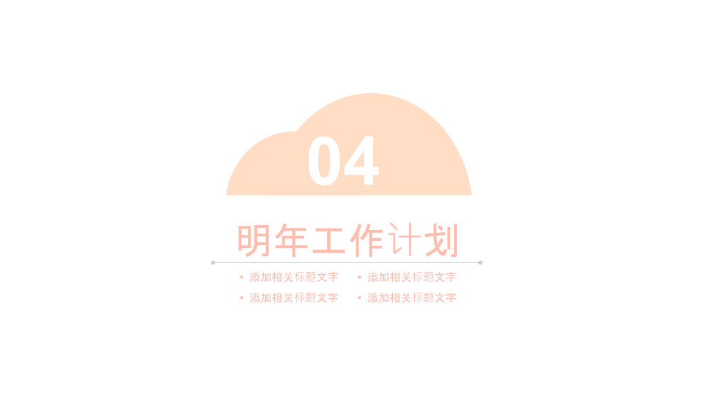 淡雅极简半圆通用PPT模板