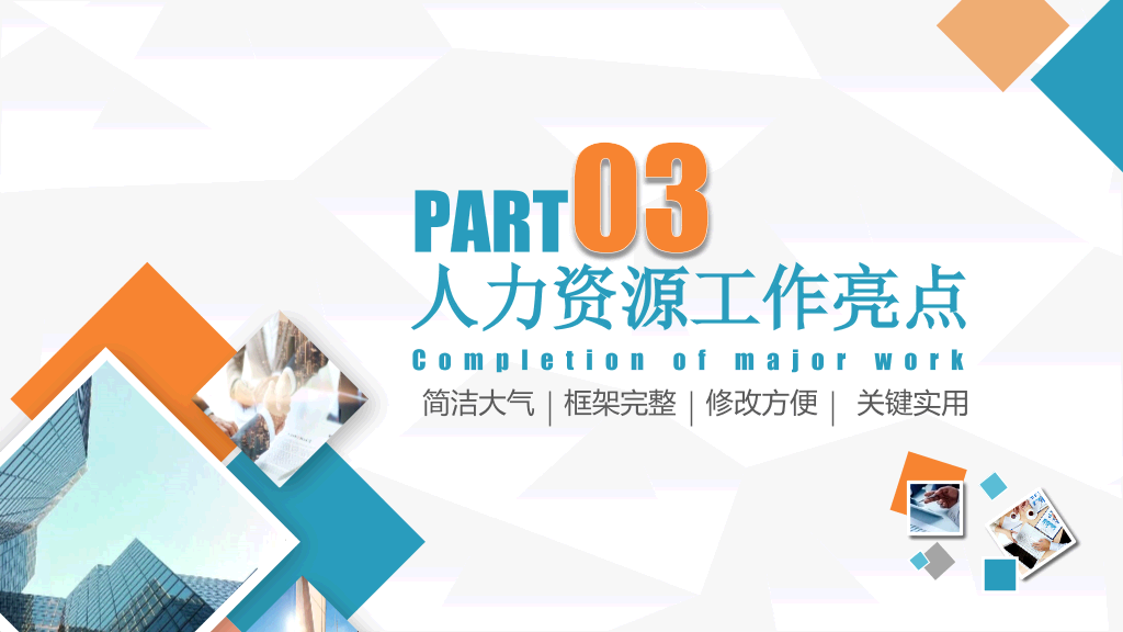 HR人力资源部工作总结PPT模板