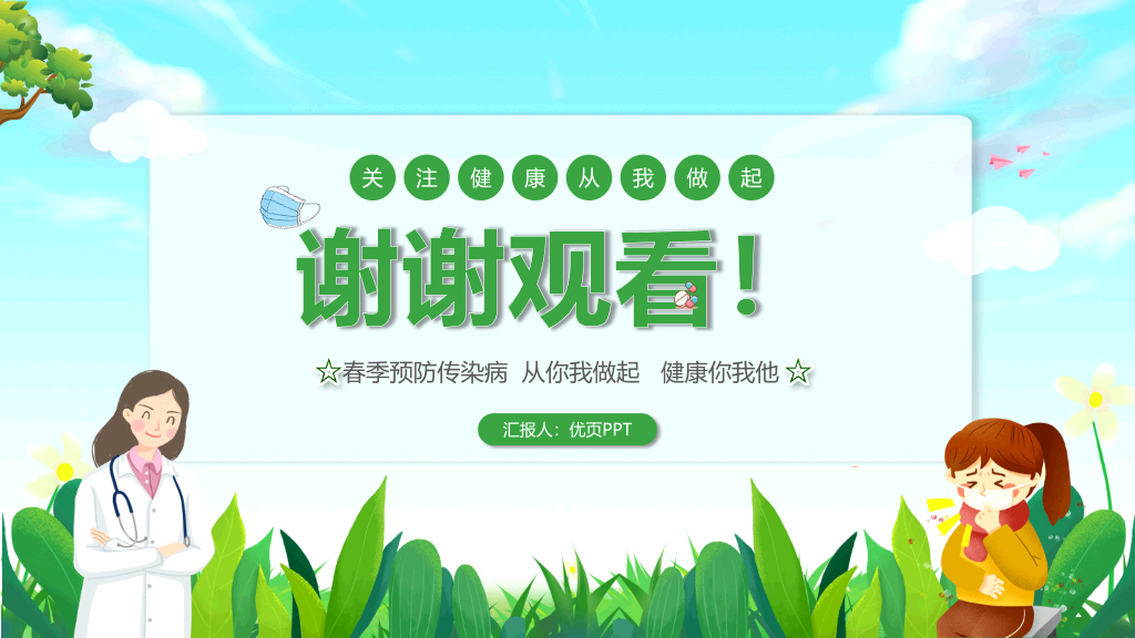 春季校园传染病预防PPT课件