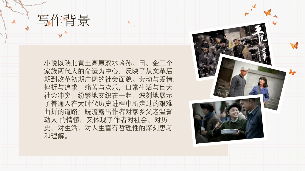 《平凡的世界》读书分享PPT模板