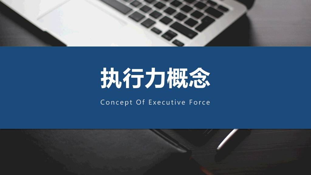 126#企业员工执行力培训PPT (2)