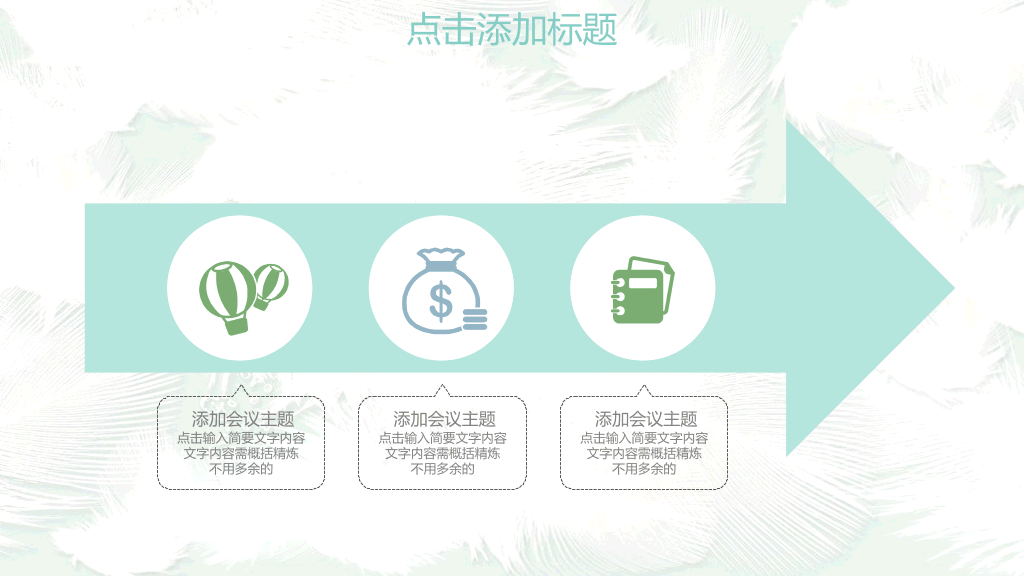 淡雅小清新羽毛通用PPT模板
