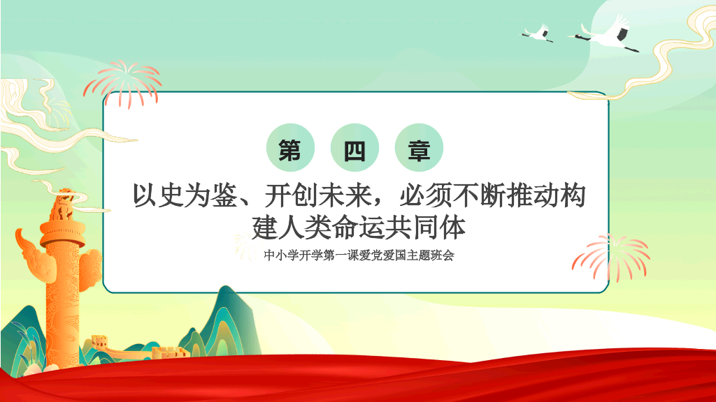 爱国教育主题班会PPT模板
