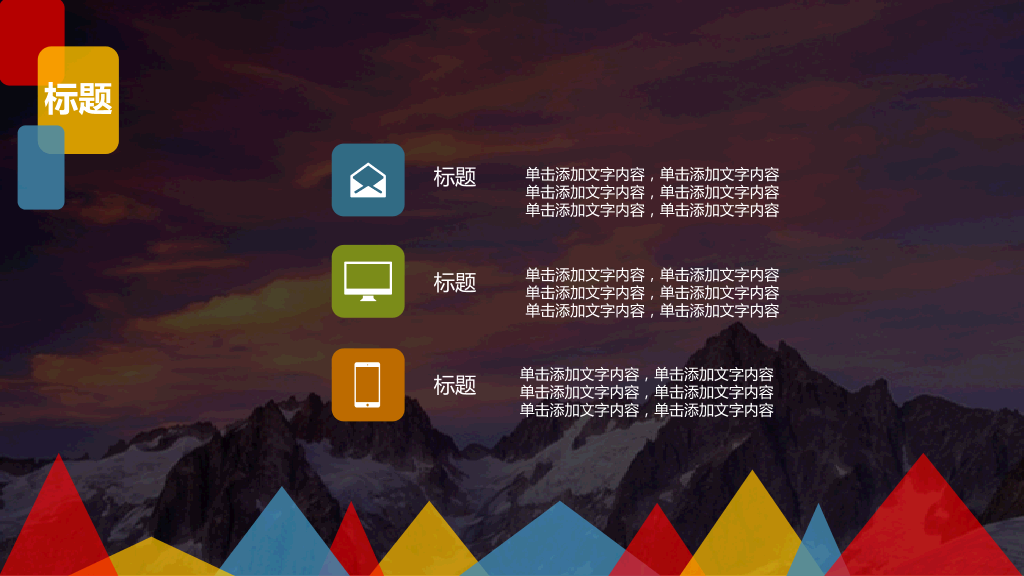 缤纷彩色多功能通用PPT模板