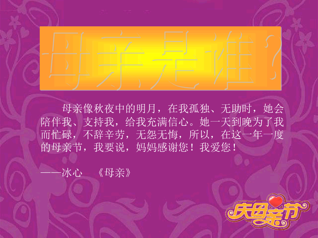 母亲节快乐幻灯片