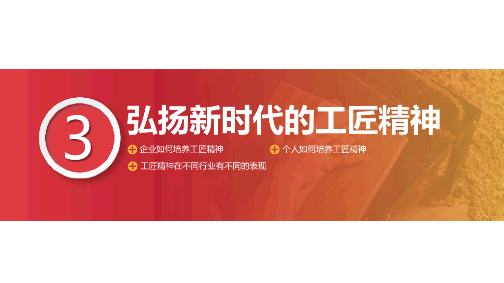 学习弘扬工匠精神PPT模板