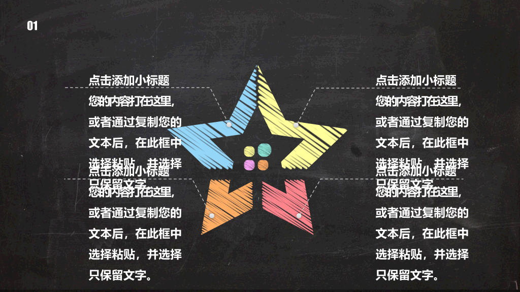 彩色粉笔教学说课PPT模板