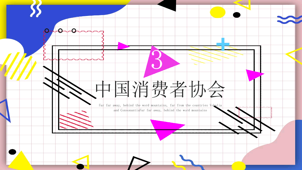 102#3.15消费者权益日