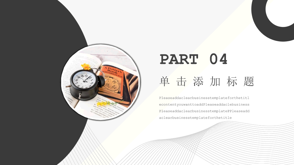 简约时尚黑灰通用PPT模板