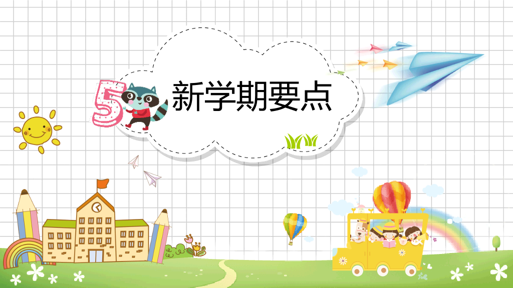 卡通新学期开学第一课PPT模板