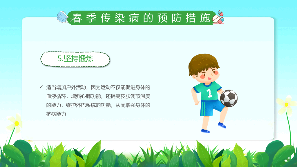 春季校园传染病预防PPT课件