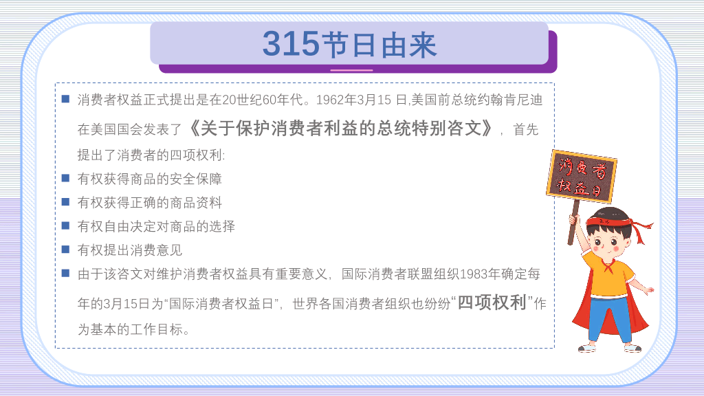 102#3.15消费者权益培训