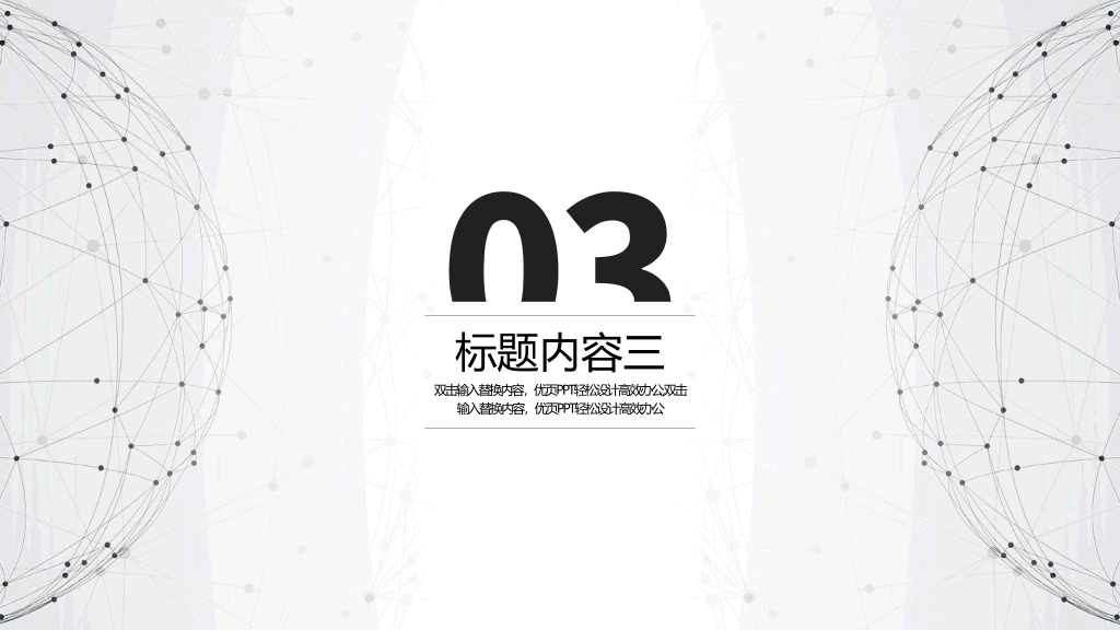 简约点线粒子通用PPT模板