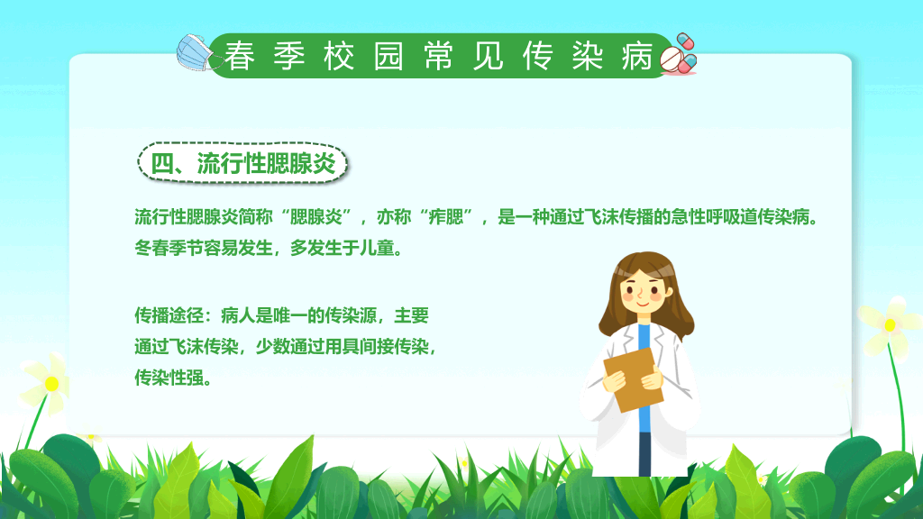春季校园传染病预防PPT课件