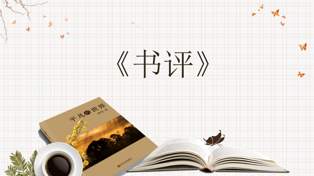 《平凡的世界》读书分享PPT模板