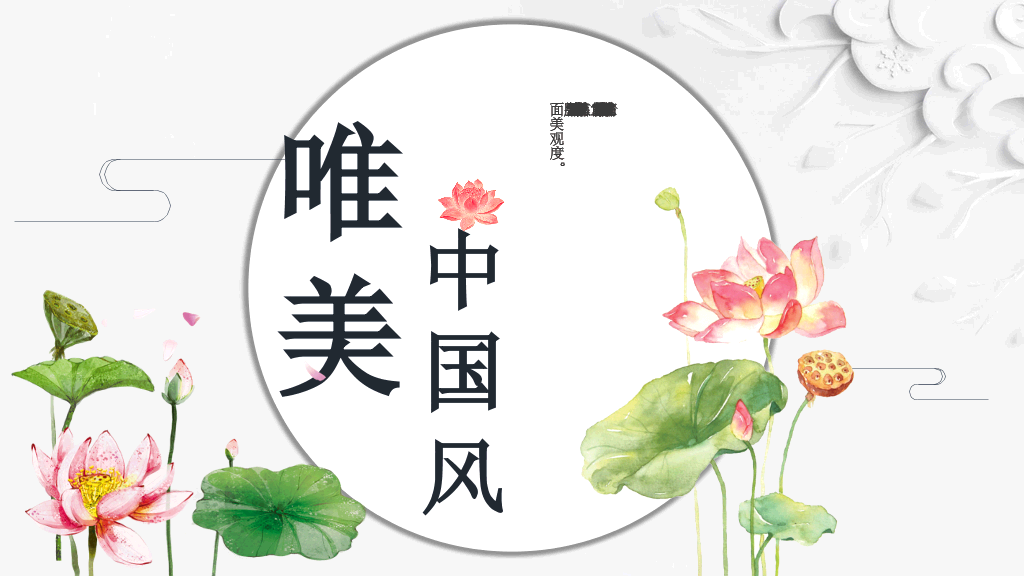 唯美荷花中国风PPT模板