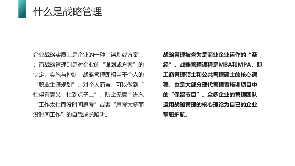 企业战略管理培训PPT模板