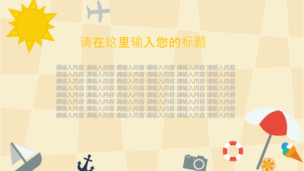 卡通旅游休闲风格PPT模板