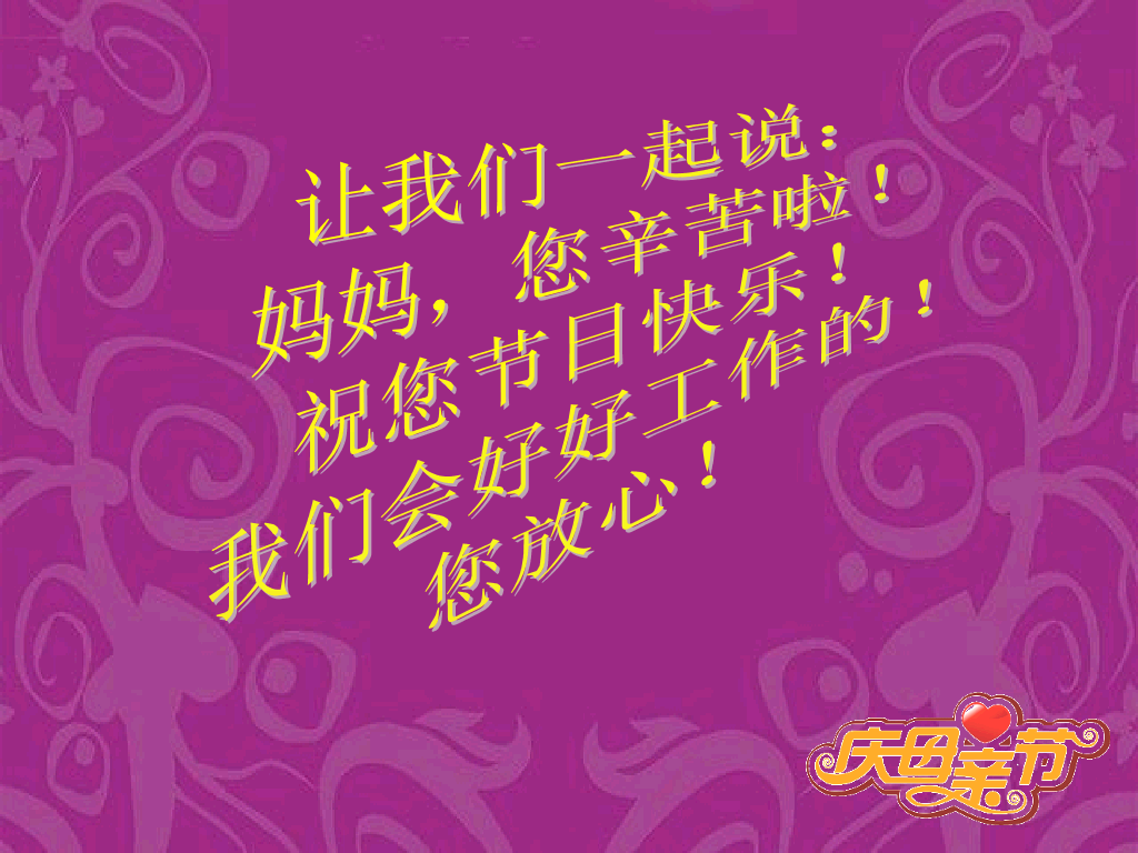 母亲节快乐幻灯片