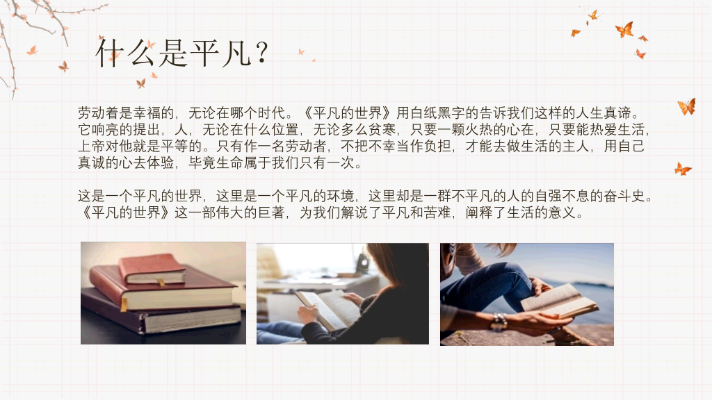 《平凡的世界》读书分享PPT模板