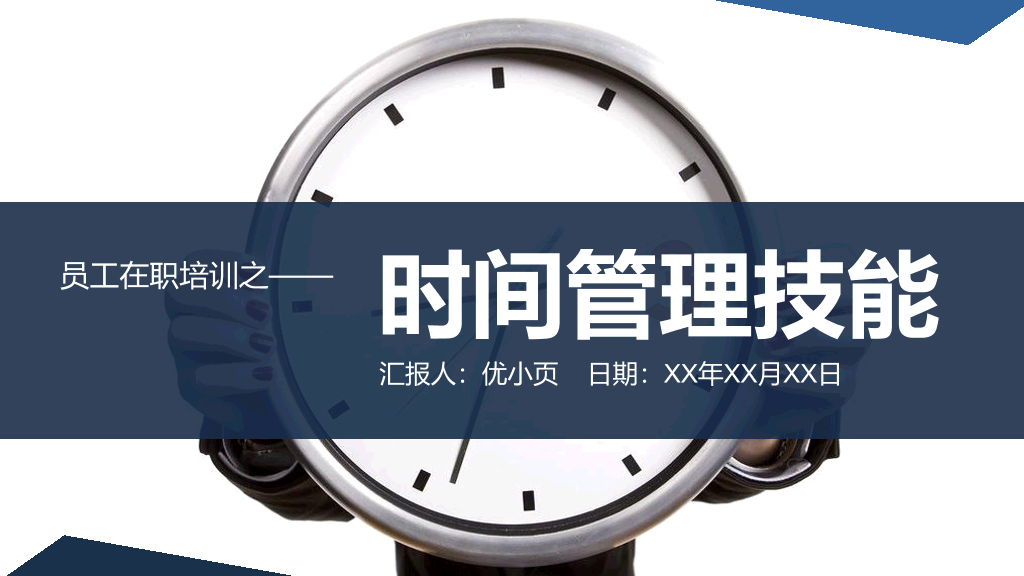 126#员工培训-时间管理技能