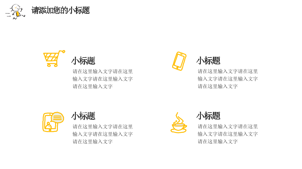 简洁手绘趣味小人PPT模板
