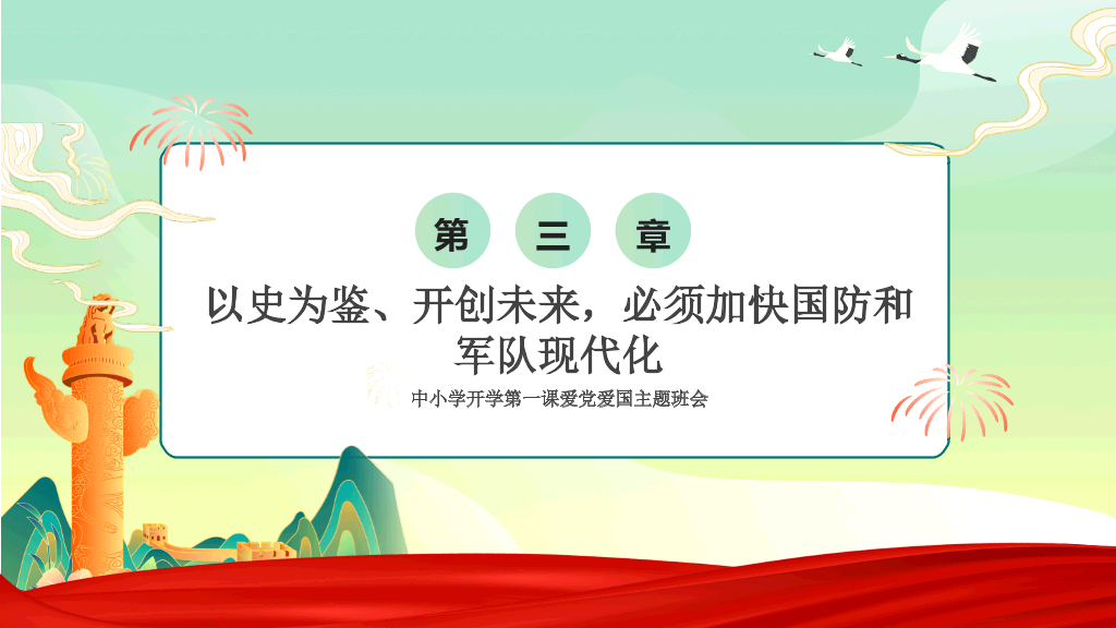 爱国教育主题班会PPT模板