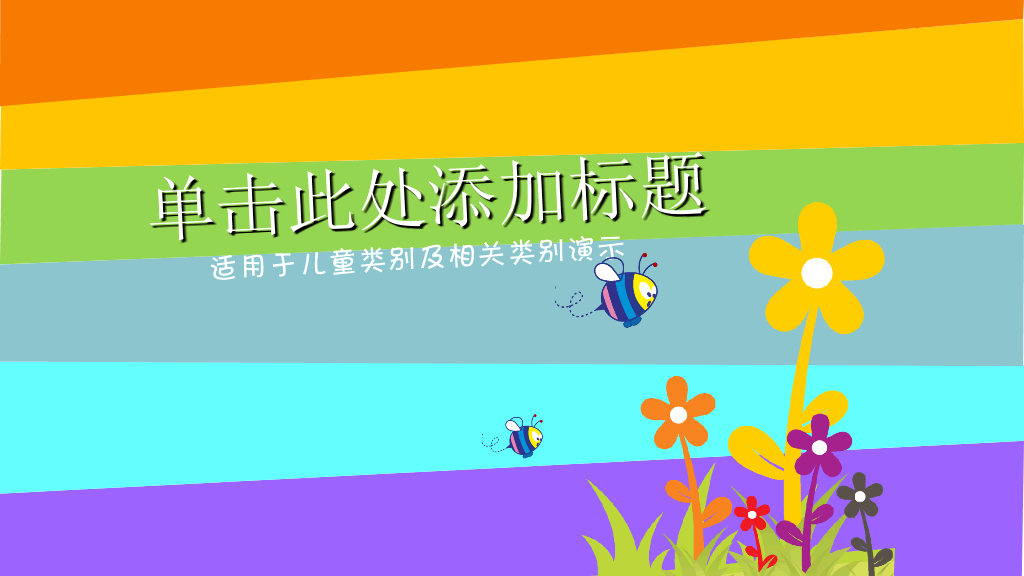 活力彩色动态动植物PPT模板