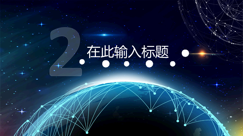 星球点线网络科技风PPT模板