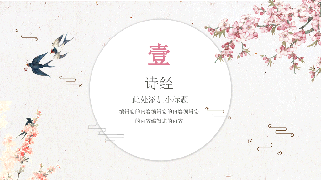 春天燕子中国风诗歌朗诵PPT模板