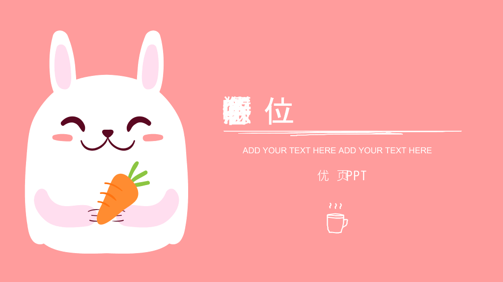 卡通手绘可爱小兔子PPT模板