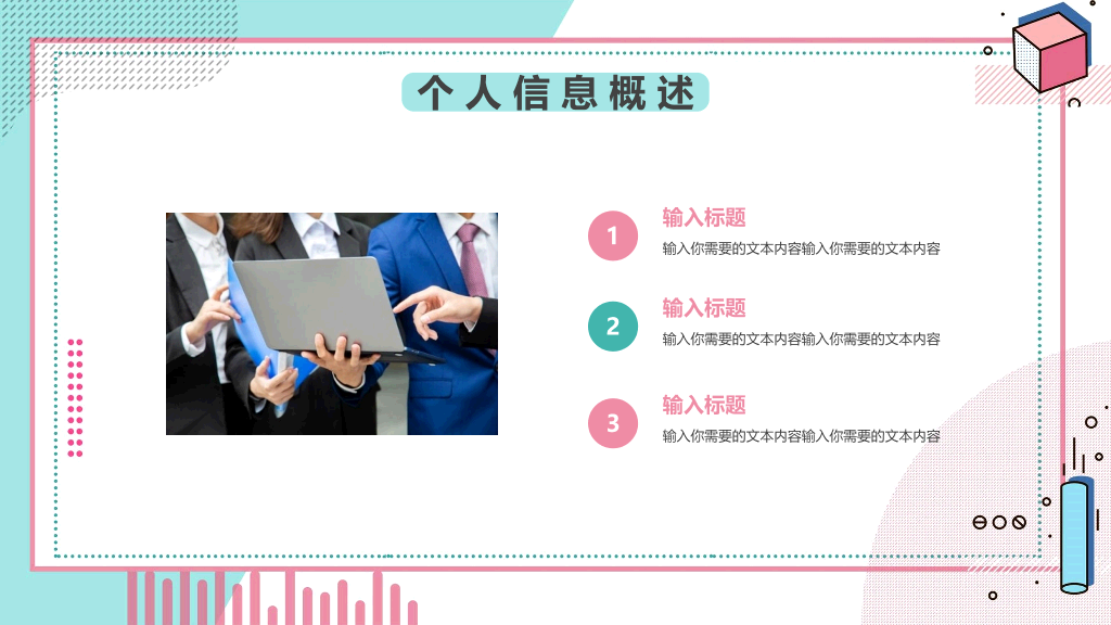 清新孟菲斯自我介绍PPT模板