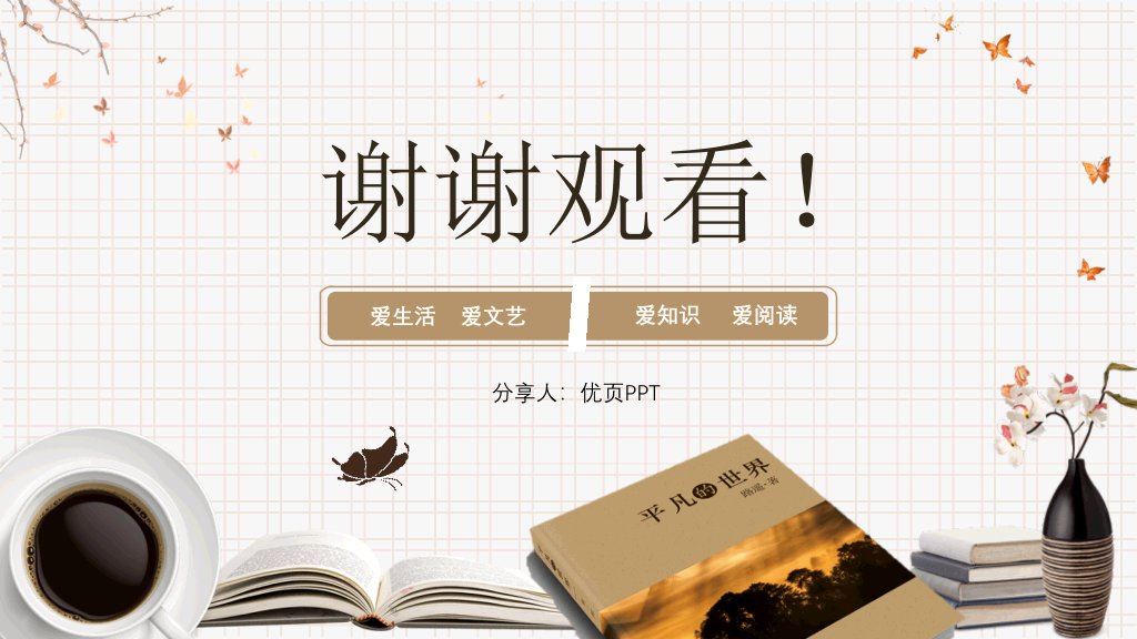 《平凡的世界》读书分享PPT模板